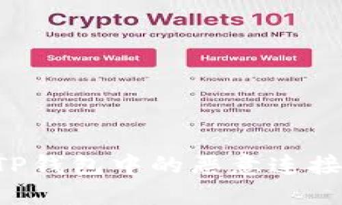 如何取消TP钱包中的恶意连接：全面指南