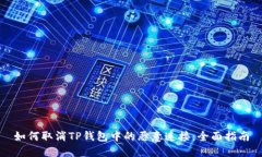 如何取消TP钱包中的恶意连