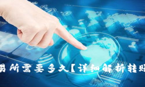 tp钱包充币到交易所需要多久？详细解析转账时间与注意事项