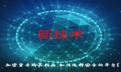  加密货币购买指南：如何