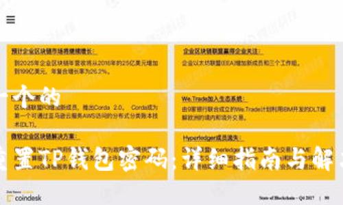 思考一个的

如何重置TP钱包密码：详细指南与解决方案