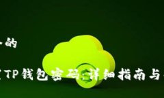 思考一个的如何重置TP钱包