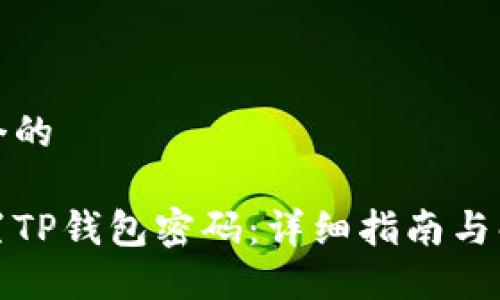 思考一个的

如何重置TP钱包密码：详细指南与解决方案