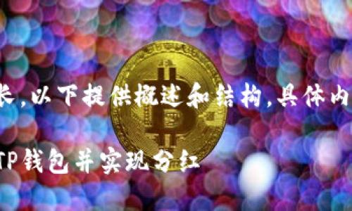 由于字数要求较长，以下提供概述和结构，具体内容需进一步扩展。

如何将猪币转入TP钱包并实现分红