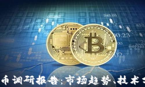 
2023年加密货币调研报告：市场趋势、技术分析与投资策略