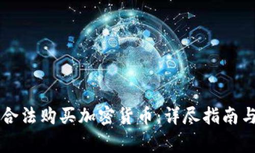 巴西如何合法购买加密货币：详尽指南与注意事项