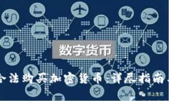 巴西如何合法购买加密货