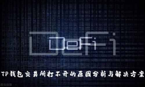 TP钱包交易所打不开的原因分析与解决方案