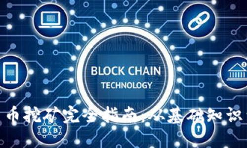 ADA加密货币挖矿完全指南：从基础知识到实用技巧