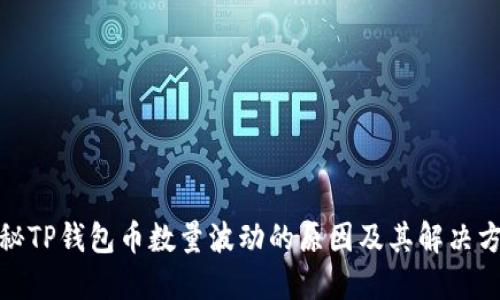 探秘TP钱包币数量波动的原因及其解决方案