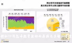 探秘TP钱包币数量波动的原