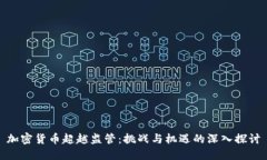 加密货币超越监管：挑战