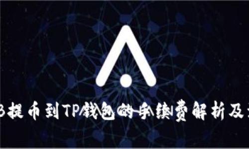 币安BNB提币到TP钱包的手续费解析及注意事项