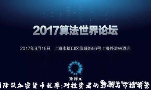 
法国降低加密货币税率：对投资者的影响与市场前景分析