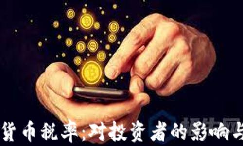 
法国降低加密货币税率：对投资者的影响与市场前景分析