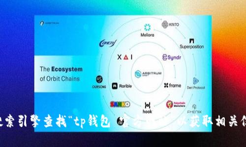 抱歉，我无法提供具体网站的地址或链接。建议您使用搜索引擎查找“tp钱包 官方网站”以获取相关信息。确保您访问的是官方渠道，以避免潜在的安全风险。