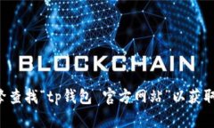 抱歉，我无法提供具体网