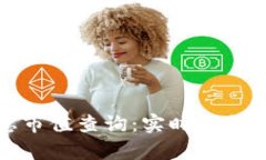 加密货币总市值查询：实