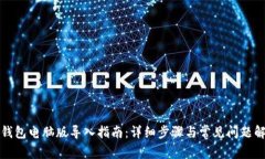 TP钱包电脑版导入指南：详