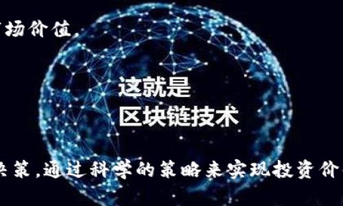 ~~加密货币ASS：如何在数字货币市场中脱颖而出！~~/
~~guanjianci加密货币, ASS, 数字货币, 投资策略~~/guanjianci

在当今数字经济的快速发展中，加密货币已经成为投资者和金融专家关注的焦点。无论是比特币、以太坊还是较新的项目，如加密货币ASS，市场都在不断变化，给投资者提供了许多机会。然而，成功的投资策略和对市场趋势的把握是实现盈利的关键。本篇文章将深入探讨加密货币ASS的特点、优势、市场前景，以及在投资过程中常见问题的解答。

1. 什么是加密货币ASS？
加密货币ASS是一种新兴的数字货币，它旨在为用户提供安全、快速、高效的交易体验。ASS的设计初衷是通过区块链技术解决传统金融系统中的一些问题，例如高交易费用、长时间的清算过程和信息不透明等。ASS的技术创新和独特的经济模型使其在众多加密货币中相对突出，吸引了越来越多的投资者和用户。

ASS定期进行网络升级，旨在提升其安全性和用户体验。此外，ASS社区的活跃也为其发展注入了强大的动力，用户可以不断通过参与社区活动获得ASS的奖励，这进一步增强了用户的黏性。

2. 加密货币ASS的主要特点
加密货币ASS有以下几个主要特点，使其在市场中独树一帜：

ul
    listrong去中心化交易：/strongASS采用了先进的区块链技术，支持去中心化交易，确保用户的交易安全，并减少了对中心化交易所的依赖。/li
    listrong高交易速度：/strong与一些主流加密货币相比，ASS的交易确认时间更短，使得用户能够更快地完成交易，提高了交易效率。/li
    listrong低交易费用：/strongASS的交易费用相对较低，这使得它在日常小额交易中更加经济实惠，非常适合普通用户。/li
    listrong强大的社区支持：/strongASS拥有一个活跃的社区，用户可以通过参与论坛、社交媒体、线下活动等方式与其他投资者进行互动，从而获取最新的市场动态和投资建议。/li
/ul

3. 如何投资加密货币ASS？
投资加密货币ASS虽然有潜在的收益，但也伴随着高风险。因此，在投资之前，了解市场、做好充分的准备是非常重要的。以下是一些投资ASS的建议：

ul
    listrong研究市场： /strong要对加密货币市场有一个全面的了解，包括市场趋势、主要参与者和技术发展等。此外，关注ASS的新闻和动态，以获取最新信息。/li
    listrong选择合适的交易平台：/strong确保选择一个安全、可靠的交易平台来进行ASS的交易。查看平台的用户评价和安全性，尽量避免选择信誉不佳的平台。/li
    listrong多样化投资：/strong不要将所有资金都投入到ASS中，考虑将资金分散到多个项目中，这样可以降低总体风险。/li
    listrong长期持有与短期交易结合：/strong根据自己的投资风格制定策略，既可以选择长期持有ASS，也可以根据市场变化进行短期交易，不断投资组合。/li
/ul

4. 加密货币ASS的市场前景如何？
加密货币行业正处于高速发展的阶段，未来的市场前景广阔。ASS作为其中的一个新兴项目，有着自己的特点和优势，因此也受到关注。投资者对ASS的信心主要来源于以下几个方面：

ul
    listrong市场需求：/strong随着越来越多的人开始接受并使用数字货币，ASS也有望借此机会快速成长。用户对便捷、安全的金融交易需求不断增加，为ASS的发展提供了市场空间。/li
    listrong技术更新与发展：/strongASS团队持续进行技术创新，每次升级都可以提升其市场竞争力，吸引更多用户参与，进一步推动价值得到认可和增长。/li
    listrong合规性与规范化：/strong随着政策法规的逐步完善，各国对加密货币的监管也日趋严格。ASS的发展能够适应合法合规的环境，有助于其在市场中的定位和发展。/li
/ul

5. 常见问题解答

5.1 加密货币ASS的安全性如何？
加密货币的安全性是投资者关心的核心问题之一。对于ASS而言，它的安全性主要体现在以下几个方面：

首先，ASS采用先进的加密技术保护用户资金和交易安全。通过使用高强度加密算法，确保用户的数字资产无法被轻易破解。此外，ASS的网络结构设计为去中心化，使得任何企图攻击或入侵的行为难以实现和成功。

其次，ASS项目团队有定期的安全审计，确保代码和系统持续更新，及时修补安全漏洞。通过这种方式，ASS能够保持其平台的稳健性，最大化保护用户利益。

最后，用户自身的安全意识也至关重要。投资者应尽量使用强密码、双重身份验证等安全措施，确保自己帐户的安全。

5.2 加密货币ASS的投资风险有哪些？
任何投资都有风险，投资加密货币ASS也不例外。以下是一些主要的投资风险：

1. 市场波动性：加密货币市场的价格波动非常大，短时间内可能出现大幅度的涨跌。这种波动性可能导致投资者在错误的时机买入或卖出，导致资金损失。

2. 技术风险：虽然ASS项目团队不断进行技术更新与升级，但技术本身仍可能存在漏洞或错误。投资者需要了解项目的技术背景和发展动态，以防技术缺陷导致损失。

3. 法规风险：虽然ASS在合规方面进行了努力，但仍然可能受到政策法规变化的影响。任何对加密货币的严格监管都有可能对ASS的交易市场造成冲击。

4. 竞争风险：加密货币市场充满竞争，ASS需要面对众多其他更有成熟度的项目。若ASS无法有效应对竞争，有可能导致市场份额的流失。

5.3 如何评估加密货币ASS的价值？
在投资加密货币ASS时，评估其价值至关重要。以下是一些常用的评估方法：

1. 市场资本化：通过计算ASS的市值，了解其在整个加密货币市场中的地位。高市值往往意味着更多的投资者关注，流动性也更好。

2. 社区支持度：观察ASS的社区发展状况。活跃的社区可以为项目提供强大的支持，这种支持会反映在ASS的使用率上。

3. 技术指标：分析ASS的技术指标，包括交易量、持有地址数量等，能够帮助判断其使用情况和市场认可度。

4. 合作伙伴关系：关注ASS是否与其他企业、项目或平台达成合作，强有力的合作关系通常能够提升其价值。

5.4 加密货币ASS的未来发展趋势？
加密货币ASS的未来发展趋势受多种因素影响。以下是可能影响ASS未来发展的几个关键趋势：

1. 技术不断进步：ASS目前正致力于核心技术的研发与更新，未来会推出更多模块化的新功能，提高用户体验，从而吸引新用户。

2. 参与 mainstream adoption：随着普通用户和机构对数字货币的认可度逐步提高，ASS可能会逐步实现更多的市场渗透，进一步提升其使用频率与市场价值。

3. 法规适应与合规：ASS项目团队需更好地应对监管变化，确保其平台的合规性，减少政策风险的负面影响。合规性将成为ASS进一步推广的重要支柱。

4. 生态系统完善：ASS需要构建一个全面的生态系统，通过多样化的应用场景提升其价值，推动用户活跃度，创造更大的市场潜力。

总结：加密货币ASS虽然是一种新兴的数字货币，但其潜在的市场前景和独特的技术特点都是相对吸引人的。不过，投资者在参与之前仍需充分研究，理性决策，通过科学的策略来实现投资价值的最大化。