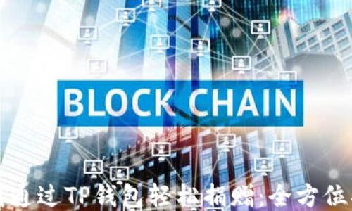 
如何通过TP钱包轻松捐赠：全方位指南