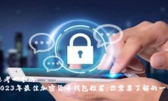 思考一个的  2023年最佳加