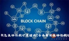 ## 用TP钱包流动性挖矿靠谱