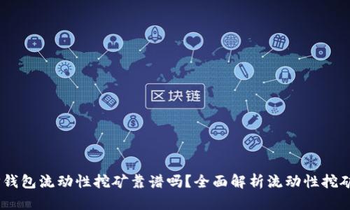 ## 用TP钱包流动性挖矿靠谱吗?全面解析流动性挖矿的优缺点