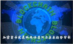 加密货币发展的成功案例