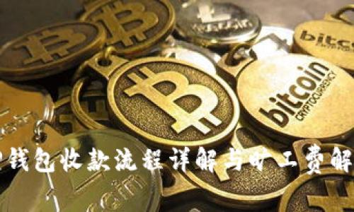 TP钱包收款流程详解与旷工费解析
