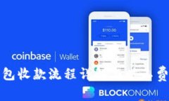 TP钱包收款流程详解与旷工