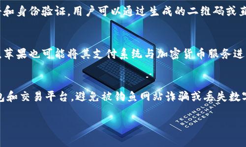   全面解析苹果手机与加密货币的结合与应用 / 
 guanjianci 苹果手机, 加密货币, 数字资产, 移动支付 /guanjianci 

近年来，加密货币的飞速发展，使得越来越多的人关注这一新兴的数字资产市场。在我们的日常生活中，智能手机已经成为了我们处理各种事务的主要工具，尤其是苹果手机凭借其卓越的用户体验和稳定的生态系统，逐渐成为了加密货币投资和交易的重要平台。本文将全面分析苹果手机与加密货币的结合与应用，包括如何在苹果手机上安全地进行加密货币交易，苹果的生态系统如何支持数字资产，以及未来的趋势与展望。

苹果手机如何支持加密货币交易
随着加密货币在全球范围内的普及，许多平台和应用程序开始支持苹果手机。各种加密货币钱包和交易所急速涌现，使得在苹果手机上进行加密货币交易变得容易且安全。
首先，用户可以通过下载加密货币钱包应用来管理自己的数字资产。市场上有许多知名的钱包应用，如Coinbase、Binance和Trust Wallet等，它们都提供了适配苹果手机的版本。这些应用不仅支持多种加密货币的存储，还允许用户之间进行快速交易。
其次，苹果的移动支付系统Apple Pay也在与加密货币的结合上展现出潜力。部分金融科技公司已经开始探索将加密货币与Apple Pay集成，使得用户可以通过苹果手机进行线下和线上交易，使用加密货币支付，从而实现更广泛的使用场景。

安全性问题及解决方案
在涉及加密货币的交易时，安全性无疑是用户最为关心的问题。苹果公司以其强大的安全机制而闻名，提供了一系列功能来保护用户的个人信息和数字资产。
在苹果手机上使用加密货币钱包时，用户可以利用Face ID或Touch ID来解锁钱包，从而确保只有授权的用户才能访问其资产。此外，多重签名和冷钱包技术也是当前比较流行的解决方案，通过分散资产存储和增强交易验证，提升了资产的安全性。
另外，用户应定期更新应用及操作系统，以防止潜在的安全漏洞。同时，下载官方版本的钱包和交易应用，避免使用未授权的软件也是提高安全性的良好实践。

苹果手机在加密货币生态系统中的角色
苹果手机不仅仅是加密货币交易的工具，更是整个数字货币生态系统的重要组成部分。随着区块链技术的不断发展，苹果手机有望成为更多创新服务的运营平台。
例如，数字身份认证和去中心化应用（DApps）正逐渐进入用户的视野。未来，我们可能会看到更多基于区块链的应用能够直接在苹果生态系统中运行。苹果的App Store或将成为去中心化金融（DeFi）和非同质化代币（NFT）应用的重要市场。
同时，随着全球各地对于加密货币的法律和监管逐步完善，苹果也可能会在相关政策的扶持下，为用户提供更安全、更高效的交易和投资体验。

未来趋势及挑战
未来，苹果手机与加密货币的结合必将呈现出更多的创新与挑战。在技术和市场的推动下，越来越多的用户将逐渐习惯于使用手机进行数字资产管理。
首先，随着5G和区块链技术的进一步发展，加密货币交易的速度和成本将会大幅降低，用户在苹果手机上进行交易的体验将会更加顺畅。同时，在金融科技发展的推动下，加密货币将渗透到更多传统行业中，苹果手机作为用户接触的第一入口，将在其中扮演重要角色。
然而，仍需关注合规与监管的问题。不同国家对加密货币的态度各异，苹果作为一家全球性的公司，需要面对各种各样的法律与政策挑战。如何在确保用户安全的同时，合规地推广加密货币服务，将成为苹果公司未来的一大考验。

相关问题解答

1. 苹果手机如何保障加密货币交易的安全性？
苹果手机以其安全性而著称，包含了多重安全防护机制，包括Face ID、Touch ID和应用沙盒等。用户在使用加密货币交易时，可以借助这些功能进行身份验证，减少未授权访问的风险。此外，用户还应定期更新设备和应用，以防范潜在的安全漏洞。选择知名的加密货币钱包和交易所应用，如Coinbase等，也能够进一步提高安全性。

2. 如何在苹果手机上使用加密货币进行支付？
目前，部分钱包应用已经实现将加密货币与苹果的Apple Pay相集成，用户可以直接使用加密货币进行线上和线下支付。首先，需要确保下载了支持加密货币支付的钱包应用，并且已完成注册和身份验证。用户可以通过生成的二维码或直接输入钱包地址进行支付。在使用过程中，可以选择将加密货币兑换为法定货币进行支付，从而确保交易的顺利进行。

3. 苹果手机加密货币应用的发展前景如何？
随着区块链技术和数字货币市场的不断发展，苹果手机在加密货币应用方面的前景十分广阔。未来，我们可能会看到更多去中心化应用（DApps）和数字身份服务能够在苹果平台上运行。同时，苹果也可能将其支付系统与加密货币服务进一步整合，为用户提供更方便的体验。此外，随着法律法规的逐步完善，苹果在合规中也将迎来更多的发展机遇。

4. 使用苹果手机进行加密货币投资时需要注意哪些风险？
尽管苹果手机在加密货币交易中提供了较为安全的环境，但用户仍需警惕市场的不确定性与风险。加密货币市场波动性较大，价格可能在短时间内剧烈变化。此外，用户需要确保正确使用钱包和交易平台，避免被钓鱼网站诈骗或丢失数字资产。选择可靠的交易所和钱包、定期备份私钥是保护个人资产的必要措施。对于任何投资，风险评估和理性的投资决策都是至关重要的。

总之，苹果手机作为便捷的智能终端，正在逐步融入加密货币的世界。随着技术的不断进步和市场的成熟，未来苹果手机与加密货币的结合将更加紧密，用户体验也将不断改善。