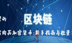 思考的如何购买加密货币