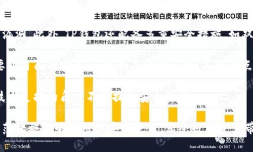 如何处理TP钱包中币不见的问题：全面指南

TP钱包, 虚拟货币, 钱包安全, 币不见了/guanjianci

近年来，数字货币的流行使得越来越多的人开始使用各种虚拟钱包，其中TP钱包作为一种流行的钱包选择，受到不少用户的青睐。但是，有些用户在使用过程中可能会遇到币不见了的问题，这让许多用户感到困惑和担忧。本文将探讨造成这种情况的原因、解决方法以及如何保护您的虚拟资产。

1. TP钱包中币不见的常见原因

币不见了的情况可能由多个因素引起，以下是一些常见原因：

一是钱包未同步。数字货币钱包在进行交易时需要与区块链网络进行同步，如果网络不稳定或钱包未正常连接，用户可能会看到自己的余额显示为零或者比实际余额少。而这种情况通常是暂时的，随着网络的恢复，余额能够正确显示。

二是误发送。用户在转账时可能由于输入错误地址或选择错误的币种导致虚拟货币发送到不存在或错误的地址。这种情况下，资产很可能是无法找回的，因此在转账前一定要仔细核对信息。

三是钱包安全问题。TP钱包也有可能遭受黑客攻击，用户的私钥或助记词被盗取，导致资产丢失。虽然很多钱包提供了多重安全验证机制，但用户如果不注意自身的安全，仍然可能面临风险。

四是软件错误或卡顿。在使用TP钱包的过程中，软件错误或卡顿也可能导致钱包显示的余额不准确。此类情况多是因为钱包版本过旧或系统问题所导致，用户应确保使用的是最新版本的钱包软件。

2. 如何找回消失的币

如果您发现TP钱包中的币不见了，可以按照以下步骤进行处理：

第一步，检查网络状态。确认您的设备是否连接互联网，并尝试重新启动TP钱包。有时候，简单的重启可以解决钱包未同步的问题，恢复币的正确显示。

第二步，核对交易记录。通过交易所或区块链浏览器查看外发交易是否成功，并确认您输入的地址是否正确。如果发现错误的地址且未确认的交易，可能需要与相关平台联系，寻找帮助。

第三步，提升钱包安全性。如果您怀疑自己的钱包可能被攻击，及时更改密码，并启用双重认证等安全机制。同时，确保您的私钥和助记词没有泄露给其他人，不要随便与他人分享这些信息。

第四步，联系TP钱包客服。如果上述方法仍然无法解决问题，您可以联系TP钱包的客服寻求帮助，他们或许能帮助您定位问题并协助找回资产。

3. 如何保护自己的TP钱包资产

保护数字资产安全非常重要，以下是一些有效的措施：

首先，务必选择强密码。钱包的密码应包含数字、字母和特殊字符，尽量避免使用明显的信息，如生日或用户名。同时，定期更换密码也是一个好的习惯。

其次，备份助记词和私钥。TP钱包在创建时会生成助记词和私钥，务必妥善保管，不要存储在联网的设备中，建议通过纸质方式记下来，并放在安全的地方。

第三，启用双重验证。大多数数字钱包都支持双重认证功能，可以为您的钱包添加一层额外的安全保障。即使密码泄露，黑客也需要通过您的手机或其他设备进行认证。

最后，保持软件更新。确保您的TP钱包保持在最新版本，以修复已知的漏洞和安全问题，同时也确保更好地兼容新币种和新功能。

4. 常见的安全措施与防范建议

除了上述保护措施，以下是一些额外的安全建议，以确保您的TP钱包安全：

首先，使用交易所的安全功能。如果您在交易所内持有资产，确保启用所有安全措施，包括IP地址的白名单、双重身份验证等。

其次，定期检查交易历史。关注异常交易，例如您未进行的转账，或者与正常活动不符的余额变化。若发现异常，应立即采取行动。

第三，使用硬件钱包。如果您有较多的数字资产，建议考虑使用硬件钱包。这种钱包将私钥存储在离线设备中，不易被黑客攻击，提供更高的安全性。

最后，要警惕钓鱼网站。有时候，用户可能会收到伪装成TP钱包的邮件或链接，一旦点击后可能泄漏个人信息。因此，在输入任何信息前，确保您访问的是官方网站。

通过上述方法和建议，我们希望每位TP钱包用户都能有效处理币不见的问题，并保障数字资产的安全。数字货币市场瞬息万变，唯有保持警惕与学习，才能在这个新兴领域中稳妥前行。 

常见问题解答

问题一：为什么我的TP钱包余额显示不正确？

首先，TP钱包的余额若显示错误，可能是由于网络连接不稳定，导致未能及时同步到区块链。您可以尝试重新连接网络，或者重启应用获取最新数据。

其次，也可能是由于交易未能完成或相关信息处理延误造成的。在这种情况下，您可通过区块链浏览器查看交易的状态，确定交易是否已经确认。

另外，也有可能是由于钱包软件的问题，例如应用版本过旧、缓存过多等，建议及时清理缓存或者更新软件来解决。

如果您确认网络正常也清理过应用，但余额仍显示不准确，建议联系TP钱包客服寻求进一步的支持，可能需要提供相关交易信息以便他们进行查询。

问题二：我可以如何安全地恢复丢失的币？

如果您怀疑币因为误操作或其它原因丢失，最首要的步骤是尽量清空自己的情绪，冷静分析情况。

首先，确认是否误操作导致币的丢失，包括是否曾经把币转移到其他wallet，还需检查是否有相关记录。通过您钱包的历史交易记录，可以查看是否有异常。

如果币是由于发送至错误地址导致的，那么遗憾的是此类交易在区块链上是不可逆的，无法通过正常方式找回。但如果是由于技术问题或未确认交易造成的丢失，建议联系TP钱包客服以了解更多解决方案。

在未来使用时，请始终保持对助记词和私钥的保护，以避免不必要的资产损失。此外，选择安全的钱包和进行二次验证等措施，也是确保资产不易丢失的良方。

问题三：有哪个方法可以有效避免币不见的问题？

避免币丢失的方法首先始于选择正规、安全的钱包。确保您使用的钱包有良好的用户评价和技术支持，同时也定期检查更新。

其次，提前对自己的助记词和私钥进行保管。这是找回您的资产的最重要手段，如果这些信息受到保护，您就可以在出现问题时迅速找回自己的资产。

经常进行小额验证交易也是一个好习惯。我们可以通过小额转账的方式来验证交易成功与否，若小额交易未出现问题，可以在之后放心进行大额交易。

此外，保持浏览器和软件的安全，定期清理缓存，并启用好的防火墙和反病毒软件也是保障币安全的有效手段。时刻保持网络环境和应用的安全性，才能最大程度上避免币不见的现象。

问题四：TP钱包的安全性是多少？

TP钱包的安全性主要表现在几个方面，首先是其自身的开发和更新，团队会定期进行系统更新和安全保护，解决已知的系统漏洞。此外，TP钱包还配备多重安全措施，如双重身份验证、地址白名单等，增强用户的账户安全。

其次，TP钱包采用加密技术来保护用户的私钥和数据，确保资产不易受到黑客攻击或恶意软件侵害。即便如此，用户自身也要对自己的安全负责，如备份助记词，不随意点击陌生链接，自觉保护账户的信息。

另外，TP钱包还提供用户反馈的渠道，若用户发现任何安全隐患，可以及时与开发团队进行联系以获得更新的保护措施，从技术支持的角度不断提升安全性能。

综上所述，TP钱包作为一个较为安全的钱包选择，但用户的使用习惯和安全措施也是决定安全性的重要因素。有效的安全防范措施能够让用户安心使用，享受数字资产带来的便利。