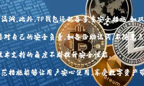 如何处理TP钱包中币不见的问题：全面指南

TP钱包, 虚拟货币, 钱包安全, 币不见了/guanjianci

近年来，数字货币的流行使得越来越多的人开始使用各种虚拟钱包，其中TP钱包作为一种流行的钱包选择，受到不少用户的青睐。但是，有些用户在使用过程中可能会遇到币不见了的问题，这让许多用户感到困惑和担忧。本文将探讨造成这种情况的原因、解决方法以及如何保护您的虚拟资产。

1. TP钱包中币不见的常见原因

币不见了的情况可能由多个因素引起，以下是一些常见原因：

一是钱包未同步。数字货币钱包在进行交易时需要与区块链网络进行同步，如果网络不稳定或钱包未正常连接，用户可能会看到自己的余额显示为零或者比实际余额少。而这种情况通常是暂时的，随着网络的恢复，余额能够正确显示。

二是误发送。用户在转账时可能由于输入错误地址或选择错误的币种导致虚拟货币发送到不存在或错误的地址。这种情况下，资产很可能是无法找回的，因此在转账前一定要仔细核对信息。

三是钱包安全问题。TP钱包也有可能遭受黑客攻击，用户的私钥或助记词被盗取，导致资产丢失。虽然很多钱包提供了多重安全验证机制，但用户如果不注意自身的安全，仍然可能面临风险。

四是软件错误或卡顿。在使用TP钱包的过程中，软件错误或卡顿也可能导致钱包显示的余额不准确。此类情况多是因为钱包版本过旧或系统问题所导致，用户应确保使用的是最新版本的钱包软件。

2. 如何找回消失的币

如果您发现TP钱包中的币不见了，可以按照以下步骤进行处理：

第一步，检查网络状态。确认您的设备是否连接互联网，并尝试重新启动TP钱包。有时候，简单的重启可以解决钱包未同步的问题，恢复币的正确显示。

第二步，核对交易记录。通过交易所或区块链浏览器查看外发交易是否成功，并确认您输入的地址是否正确。如果发现错误的地址且未确认的交易，可能需要与相关平台联系，寻找帮助。

第三步，提升钱包安全性。如果您怀疑自己的钱包可能被攻击，及时更改密码，并启用双重认证等安全机制。同时，确保您的私钥和助记词没有泄露给其他人，不要随便与他人分享这些信息。

第四步，联系TP钱包客服。如果上述方法仍然无法解决问题，您可以联系TP钱包的客服寻求帮助，他们或许能帮助您定位问题并协助找回资产。

3. 如何保护自己的TP钱包资产

保护数字资产安全非常重要，以下是一些有效的措施：

首先，务必选择强密码。钱包的密码应包含数字、字母和特殊字符，尽量避免使用明显的信息，如生日或用户名。同时，定期更换密码也是一个好的习惯。

其次，备份助记词和私钥。TP钱包在创建时会生成助记词和私钥，务必妥善保管，不要存储在联网的设备中，建议通过纸质方式记下来，并放在安全的地方。

第三，启用双重验证。大多数数字钱包都支持双重认证功能，可以为您的钱包添加一层额外的安全保障。即使密码泄露，黑客也需要通过您的手机或其他设备进行认证。

最后，保持软件更新。确保您的TP钱包保持在最新版本，以修复已知的漏洞和安全问题，同时也确保更好地兼容新币种和新功能。

4. 常见的安全措施与防范建议

除了上述保护措施，以下是一些额外的安全建议，以确保您的TP钱包安全：

首先，使用交易所的安全功能。如果您在交易所内持有资产，确保启用所有安全措施，包括IP地址的白名单、双重身份验证等。

其次，定期检查交易历史。关注异常交易，例如您未进行的转账，或者与正常活动不符的余额变化。若发现异常，应立即采取行动。

第三，使用硬件钱包。如果您有较多的数字资产，建议考虑使用硬件钱包。这种钱包将私钥存储在离线设备中，不易被黑客攻击，提供更高的安全性。

最后，要警惕钓鱼网站。有时候，用户可能会收到伪装成TP钱包的邮件或链接，一旦点击后可能泄漏个人信息。因此，在输入任何信息前，确保您访问的是官方网站。

通过上述方法和建议，我们希望每位TP钱包用户都能有效处理币不见的问题，并保障数字资产的安全。数字货币市场瞬息万变，唯有保持警惕与学习，才能在这个新兴领域中稳妥前行。 

常见问题解答

问题一：为什么我的TP钱包余额显示不正确？

首先，TP钱包的余额若显示错误，可能是由于网络连接不稳定，导致未能及时同步到区块链。您可以尝试重新连接网络，或者重启应用获取最新数据。

其次，也可能是由于交易未能完成或相关信息处理延误造成的。在这种情况下，您可通过区块链浏览器查看交易的状态，确定交易是否已经确认。

另外，也有可能是由于钱包软件的问题，例如应用版本过旧、缓存过多等，建议及时清理缓存或者更新软件来解决。

如果您确认网络正常也清理过应用，但余额仍显示不准确，建议联系TP钱包客服寻求进一步的支持，可能需要提供相关交易信息以便他们进行查询。

问题二：我可以如何安全地恢复丢失的币？

如果您怀疑币因为误操作或其它原因丢失，最首要的步骤是尽量清空自己的情绪，冷静分析情况。

首先，确认是否误操作导致币的丢失，包括是否曾经把币转移到其他wallet，还需检查是否有相关记录。通过您钱包的历史交易记录，可以查看是否有异常。

如果币是由于发送至错误地址导致的，那么遗憾的是此类交易在区块链上是不可逆的，无法通过正常方式找回。但如果是由于技术问题或未确认交易造成的丢失，建议联系TP钱包客服以了解更多解决方案。

在未来使用时，请始终保持对助记词和私钥的保护，以避免不必要的资产损失。此外，选择安全的钱包和进行二次验证等措施，也是确保资产不易丢失的良方。

问题三：有哪个方法可以有效避免币不见的问题？

避免币丢失的方法首先始于选择正规、安全的钱包。确保您使用的钱包有良好的用户评价和技术支持，同时也定期检查更新。

其次，提前对自己的助记词和私钥进行保管。这是找回您的资产的最重要手段，如果这些信息受到保护，您就可以在出现问题时迅速找回自己的资产。

经常进行小额验证交易也是一个好习惯。我们可以通过小额转账的方式来验证交易成功与否，若小额交易未出现问题，可以在之后放心进行大额交易。

此外，保持浏览器和软件的安全，定期清理缓存，并启用好的防火墙和反病毒软件也是保障币安全的有效手段。时刻保持网络环境和应用的安全性，才能最大程度上避免币不见的现象。

问题四：TP钱包的安全性是多少？

TP钱包的安全性主要表现在几个方面，首先是其自身的开发和更新，团队会定期进行系统更新和安全保护，解决已知的系统漏洞。此外，TP钱包还配备多重安全措施，如双重身份验证、地址白名单等，增强用户的账户安全。

其次，TP钱包采用加密技术来保护用户的私钥和数据，确保资产不易受到黑客攻击或恶意软件侵害。即便如此，用户自身也要对自己的安全负责，如备份助记词，不随意点击陌生链接，自觉保护账户的信息。

另外，TP钱包还提供用户反馈的渠道，若用户发现任何安全隐患，可以及时与开发团队进行联系以获得更新的保护措施，从技术支持的角度不断提升安全性能。

综上所述，TP钱包作为一个较为安全的钱包选择，但用户的使用习惯和安全措施也是决定安全性的重要因素。有效的安全防范措施能够让用户安心使用，享受数字资产带来的便利。