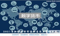2021年加密货币市值排名及