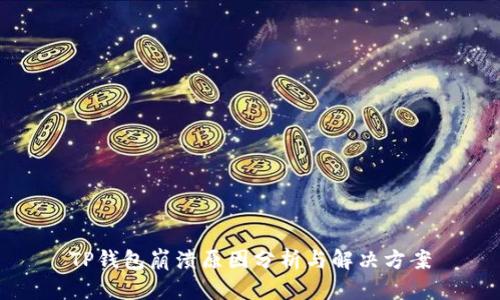 TP钱包崩溃原因分析与解决方案