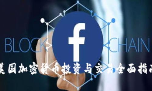 美国加密货币投资与交易全面指南