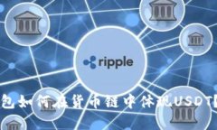 优质TP钱包如何在货币链中
