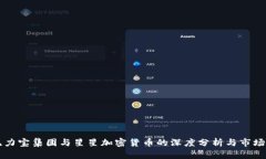 印尼力宝集团与星星加密货币的深度分析与市场