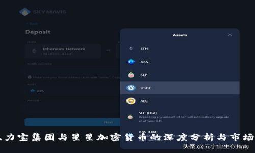 印尼力宝集团与星星加密货币的深度分析与市场前景