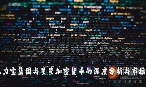 印尼力宝集团与星星加密货币的深度分析与市场前景