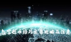 TP钱包空投币场外出售攻略
