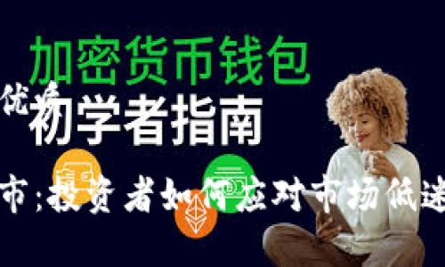 思考一个的优质

加密货币熊市：投资者如何应对市场低迷与机会分析