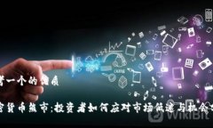 思考一个的优质加密货币熊市：投资者如何应对