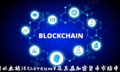 深入了解以太坊（Ethereum）及其在加密货币市场中