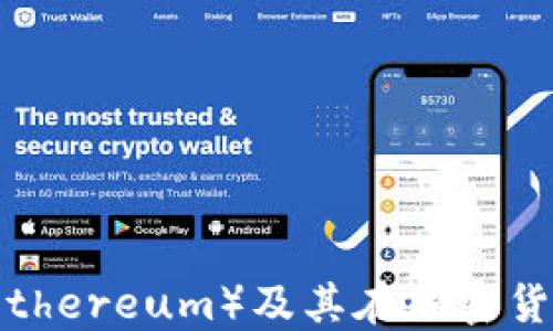 
深入了解以太坊（Ethereum）及其在加密货币市场中的重要性
