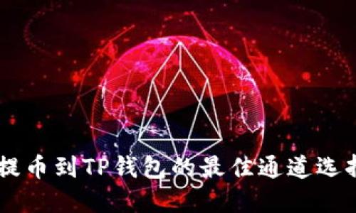 币安提币到TP钱包的最佳通道选择指南