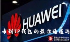 币安提币到TP钱包的最佳通