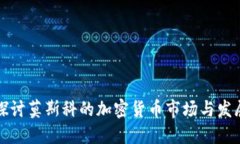 深入探讨莫斯科的加密货币市场与发展趋势